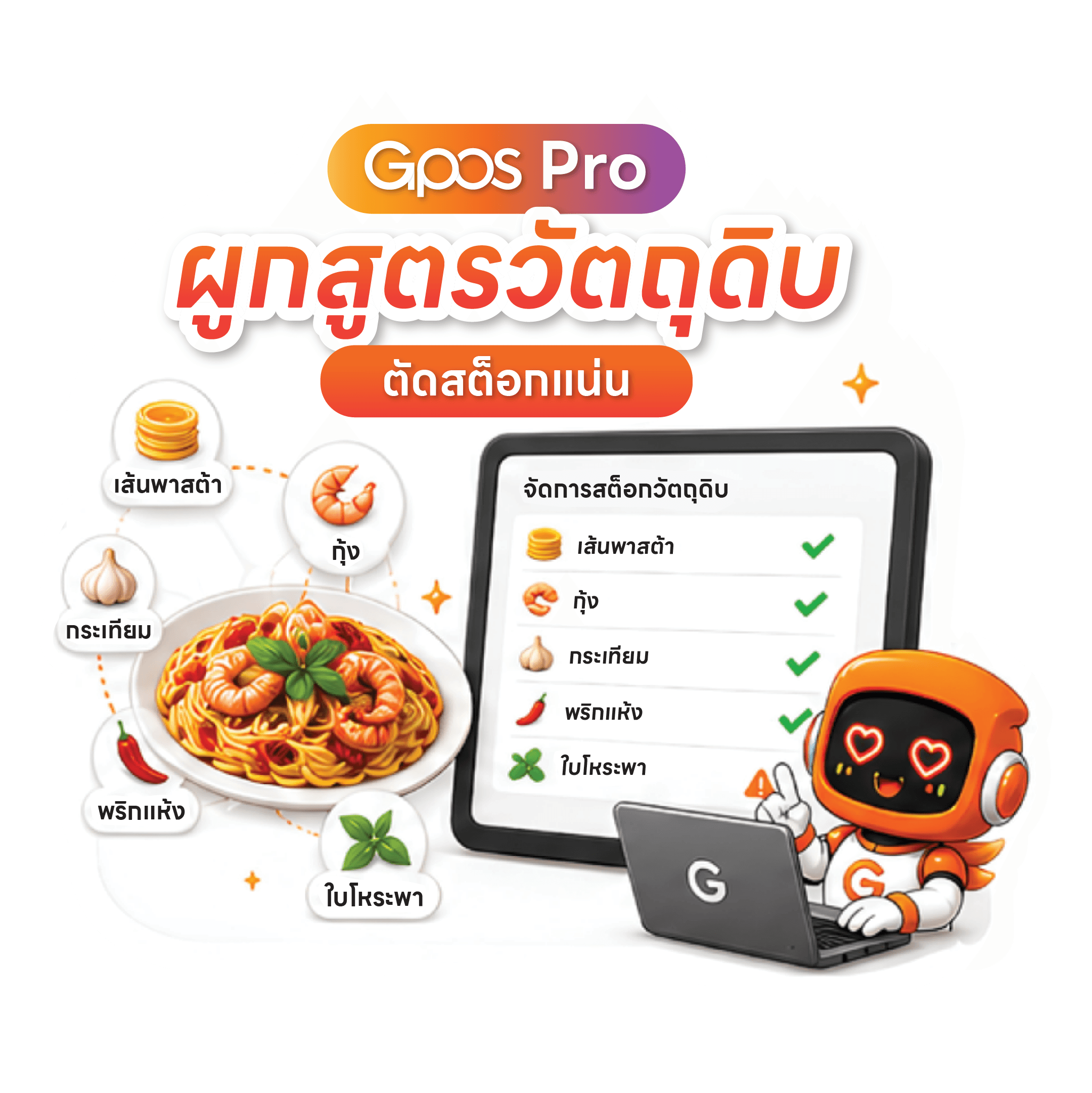 Ingredient management & recipes (Bill of Materials)