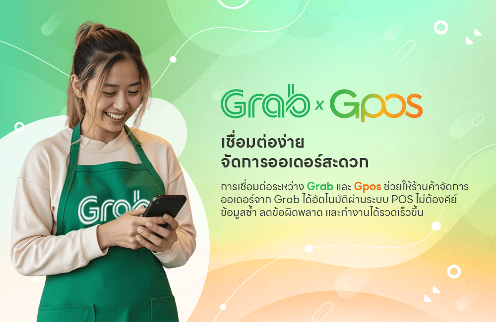 GPOS & Grab การเชื่อมต่อที่มีประสิทธิภาพ