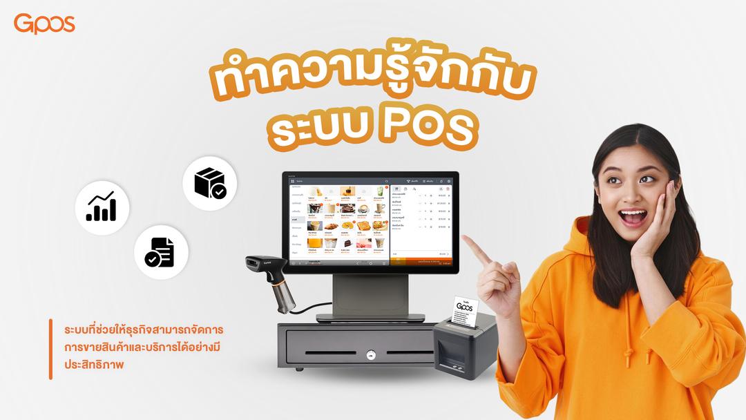 ระบบ POS คืออะไร?