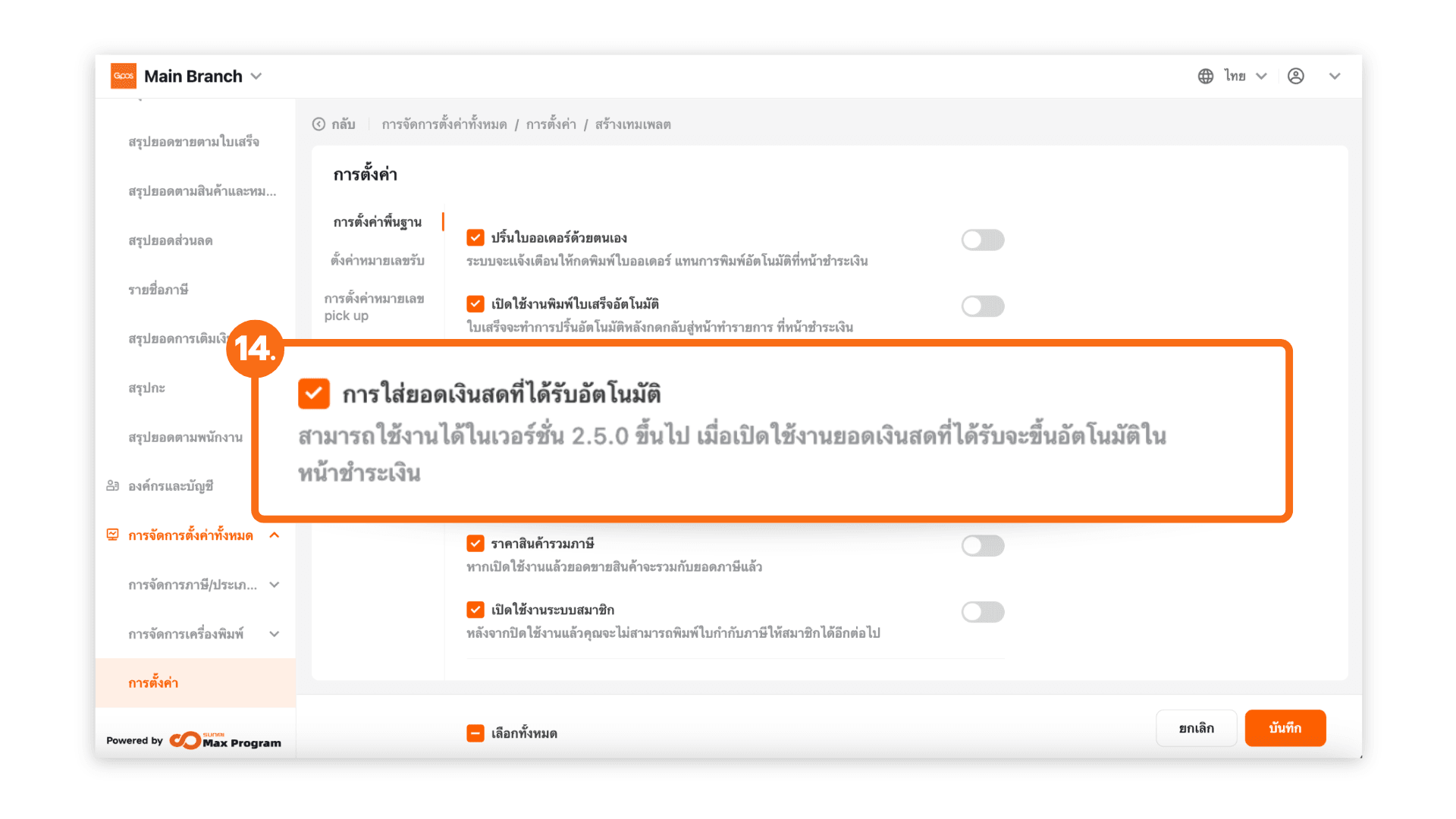 สร้างเทมเพลตการตั้งค่าทั้งหมด (ระบบหลังบ้าน)
