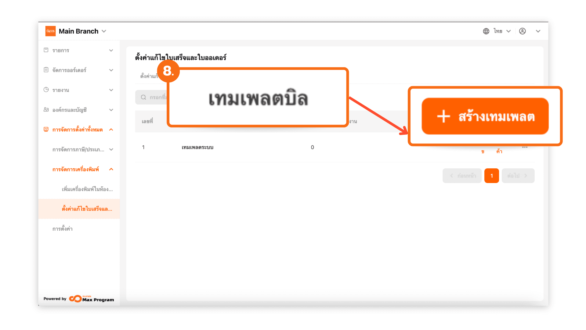 สร้างเทมเพลตตั้งค่าบิลใบเสร็จ บิลออเดอร์ และบิลเรียกเก็บเงิน (ระบบหลังบ้าน)