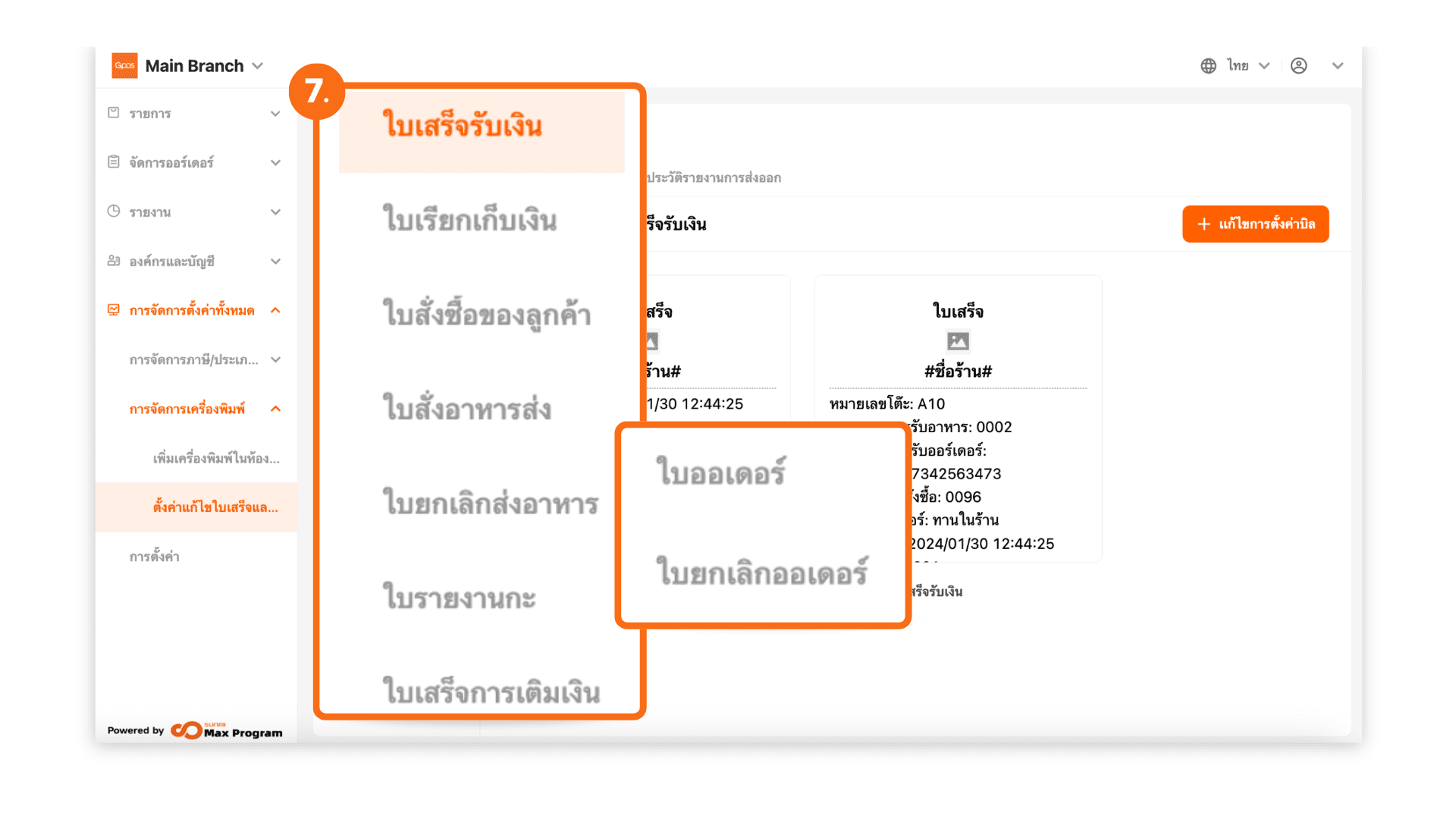 สร้างเทมเพลตตั้งค่าบิลใบเสร็จ บิลออเดอร์ และบิลเรียกเก็บเงิน (ระบบหลังบ้าน)
