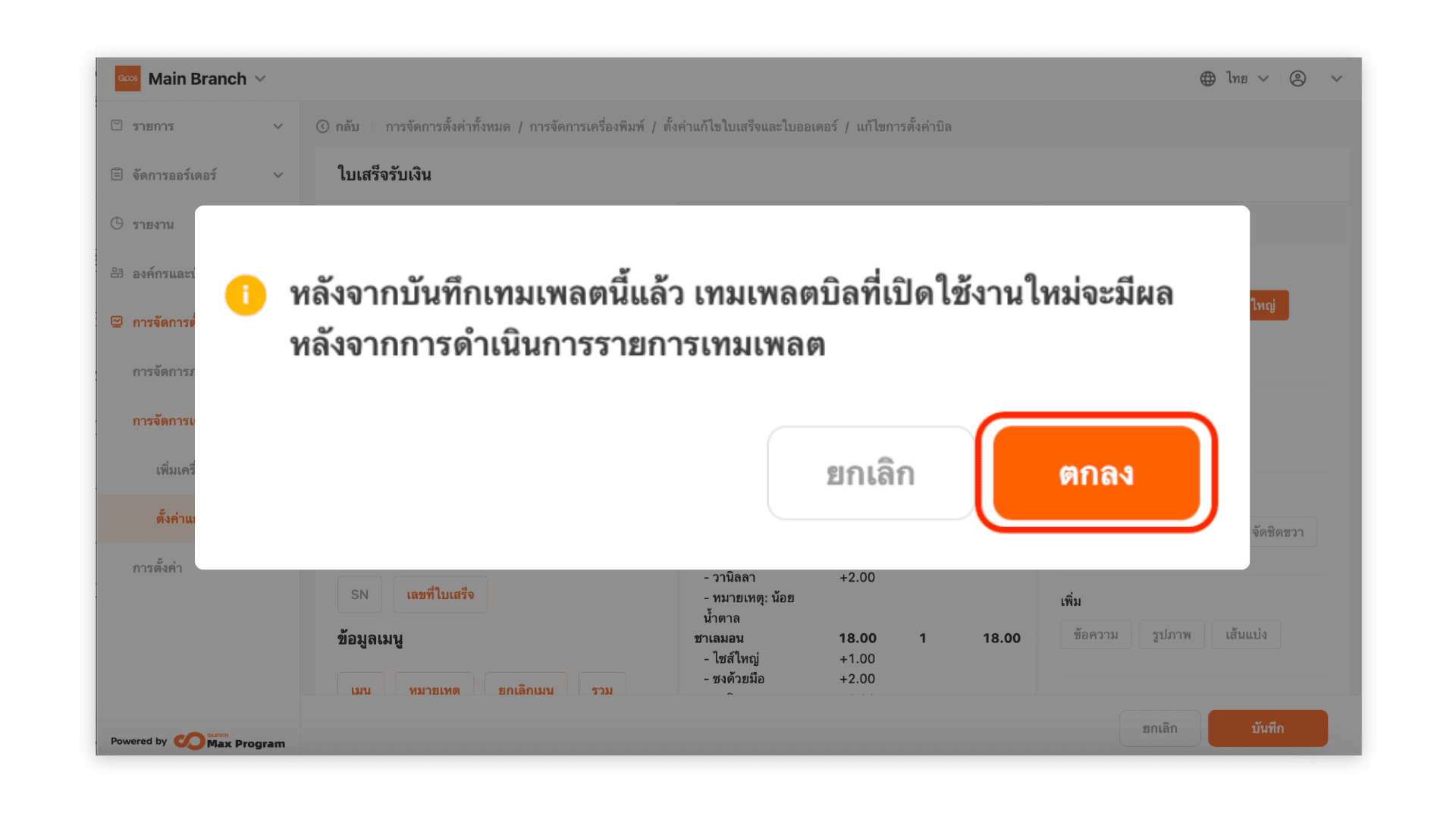 สร้างเทมเพลตตั้งค่าบิลใบเสร็จ บิลออเดอร์ และบิลเรียกเก็บเงิน (ระบบหลังบ้าน)