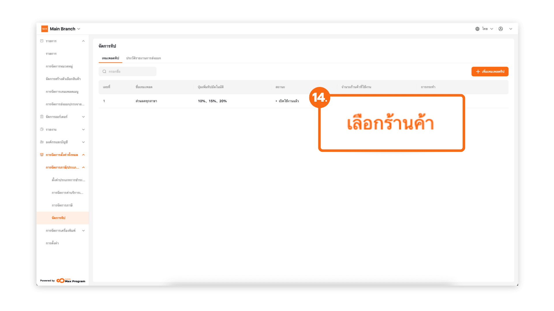 ตั้งค่าทิป และส่งออกไปยังร้านค้า (ระบบหลังบ้าน)