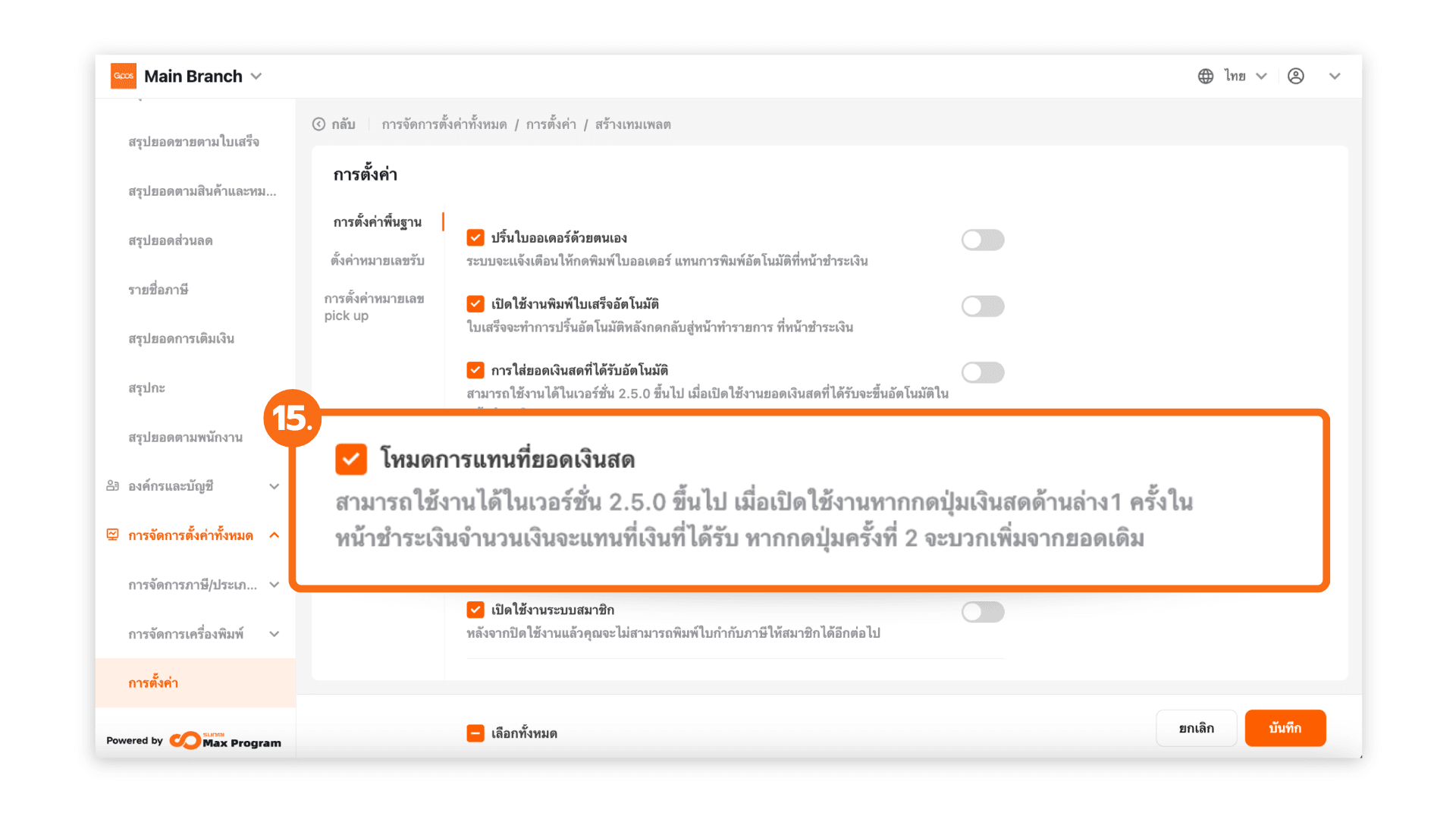 สร้างเทมเพลตการตั้งค่าทั้งหมด (ระบบหลังบ้าน)
