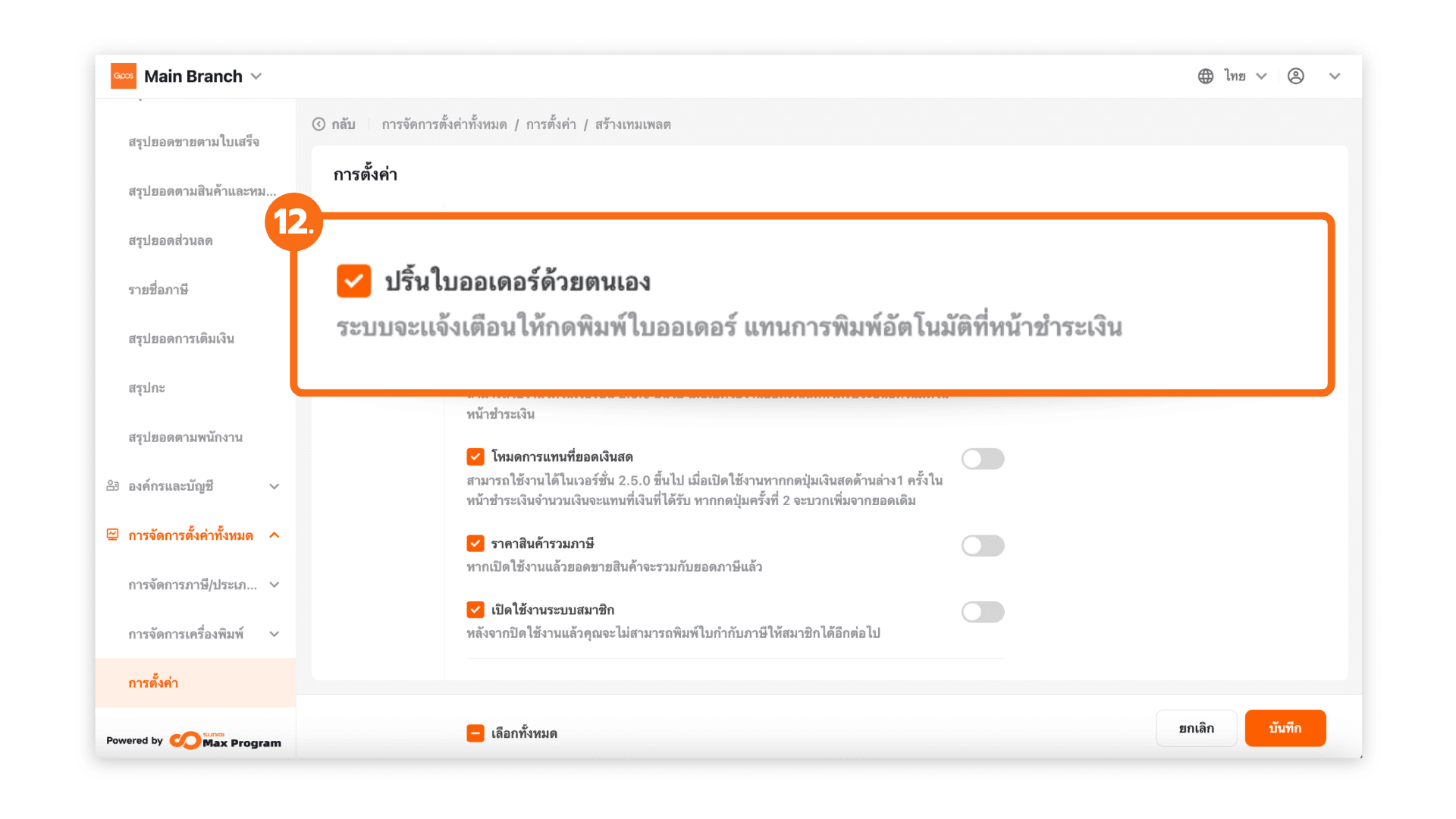 สร้างเทมเพลตการตั้งค่าทั้งหมด (ระบบหลังบ้าน)