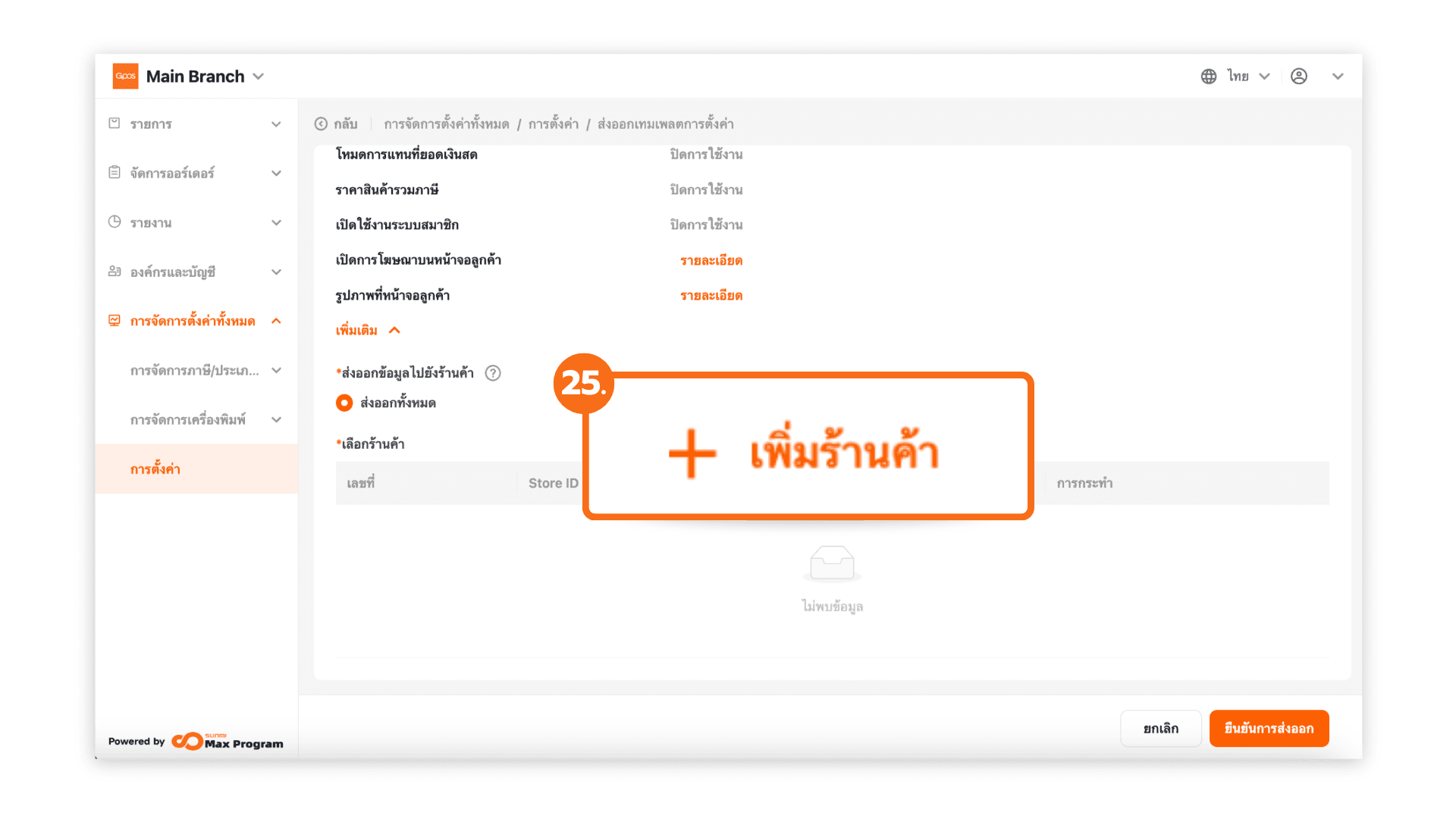 สร้างเทมเพลตการตั้งค่าทั้งหมด (ระบบหลังบ้าน)