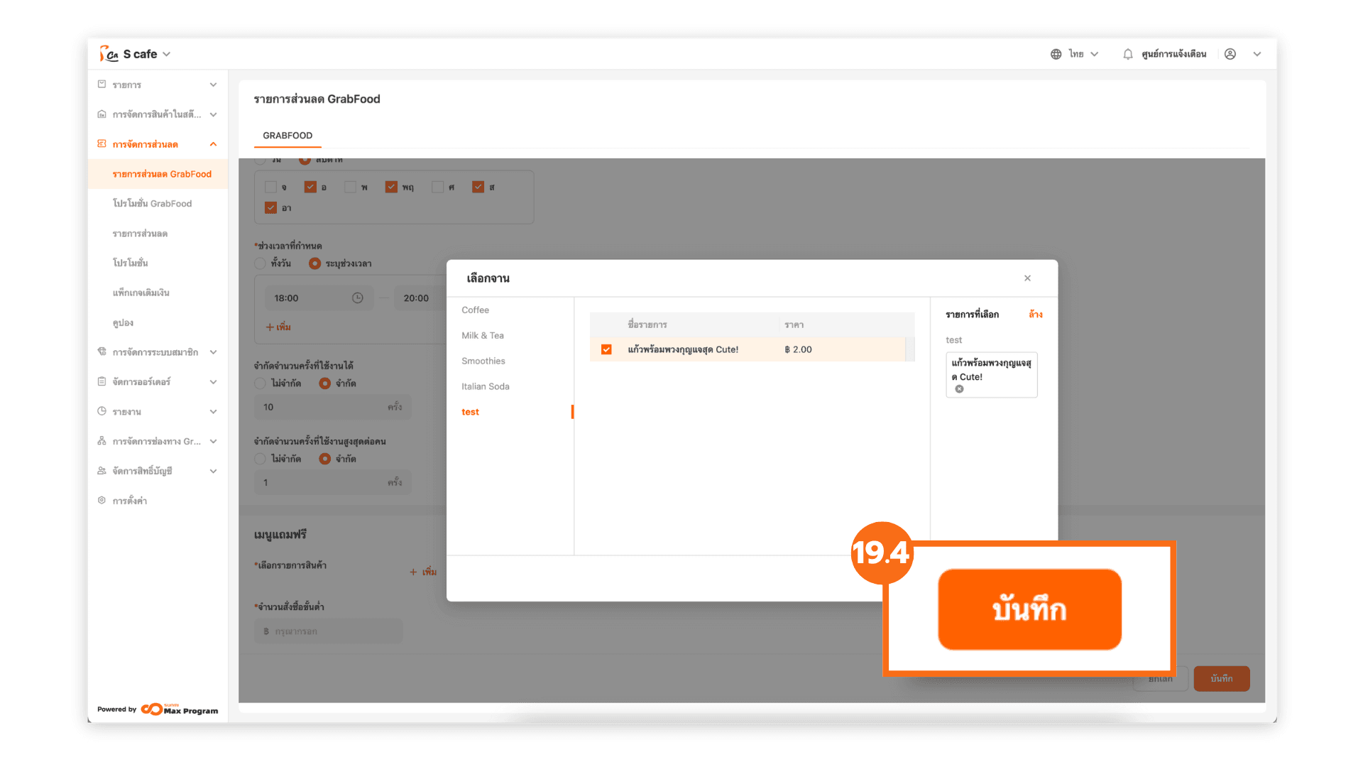 วิธีการสร้างของแถม GrabFood