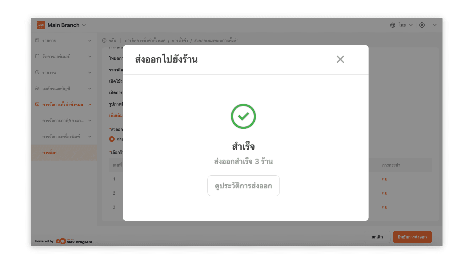สร้างเทมเพลตการตั้งค่าทั้งหมด (ระบบหลังบ้าน)
