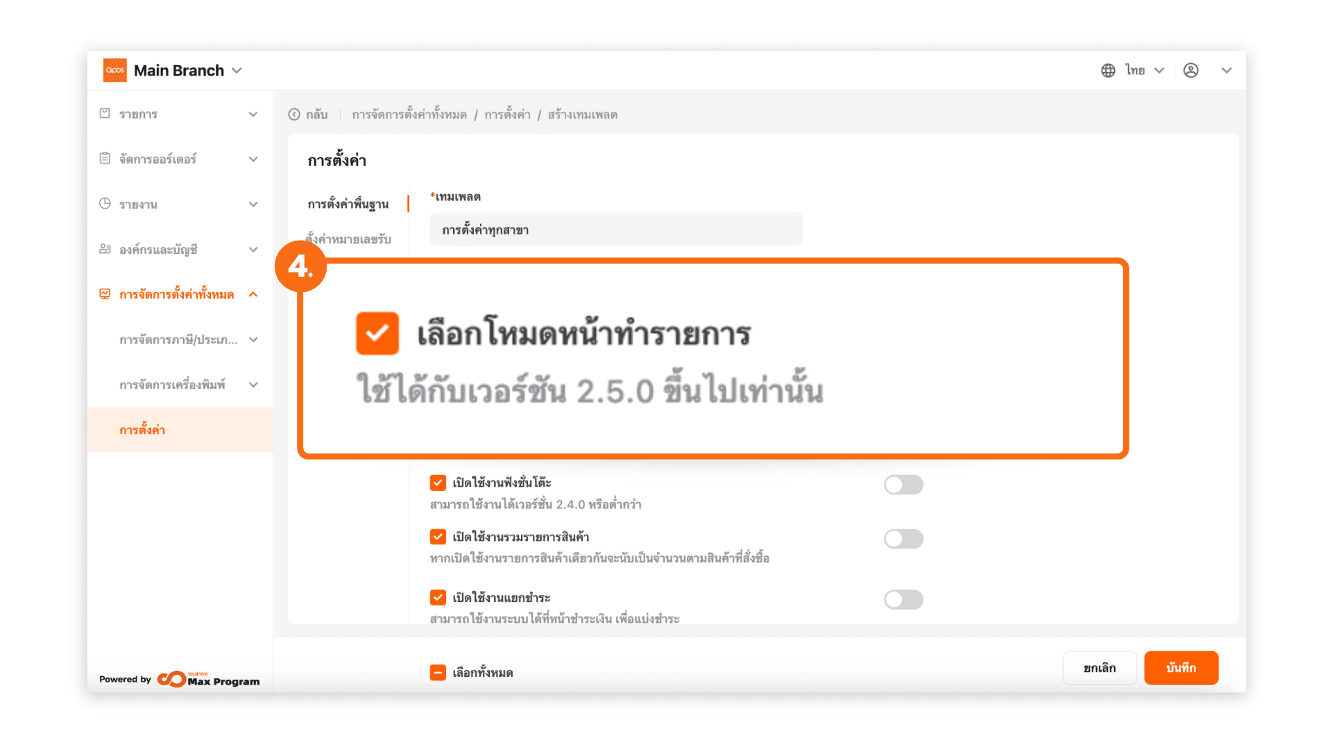 สร้างเทมเพลตการตั้งค่าทั้งหมด (ระบบหลังบ้าน)