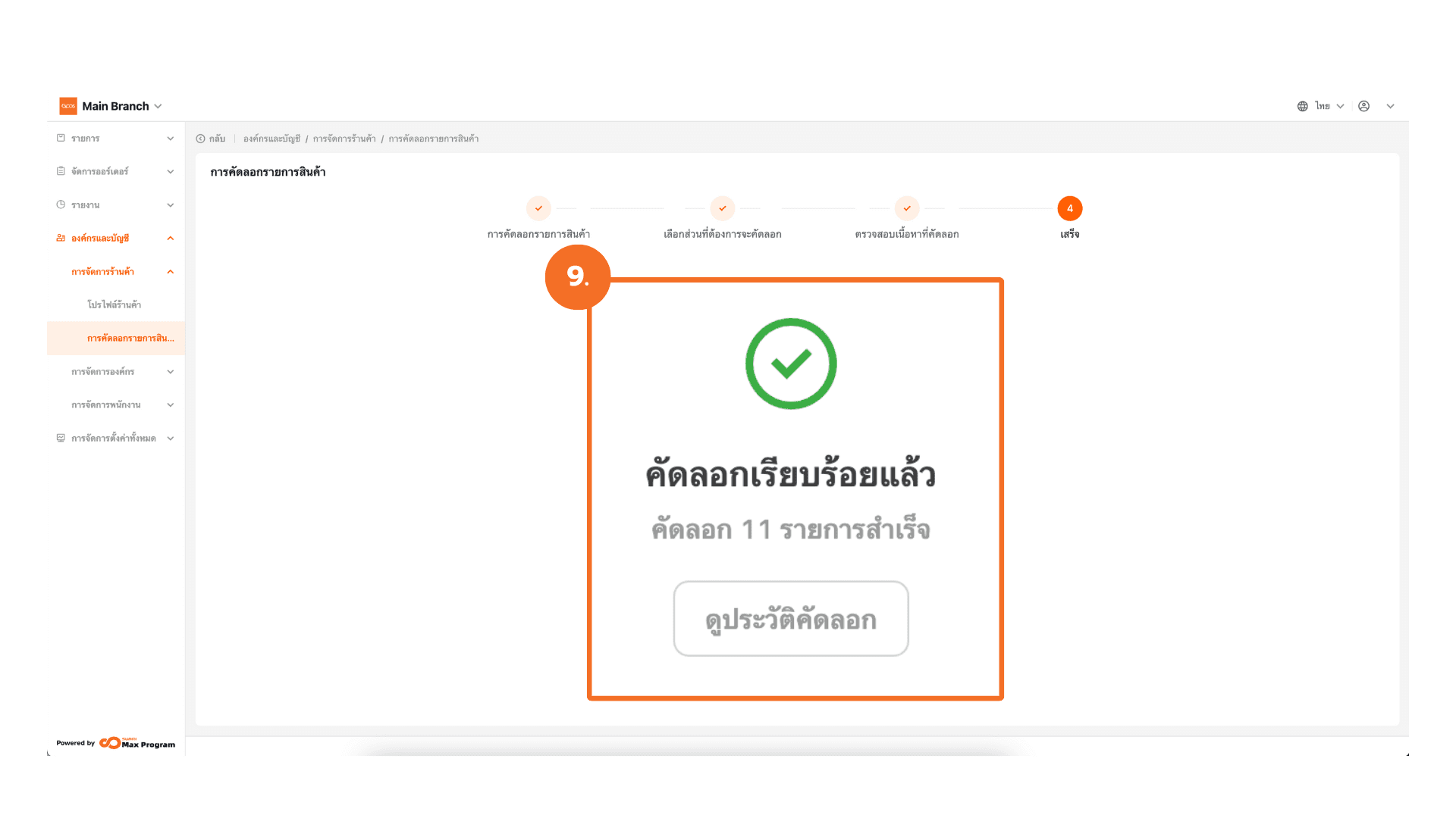 การคัดลอกร้านค้า (ระบบหลังบ้าน)