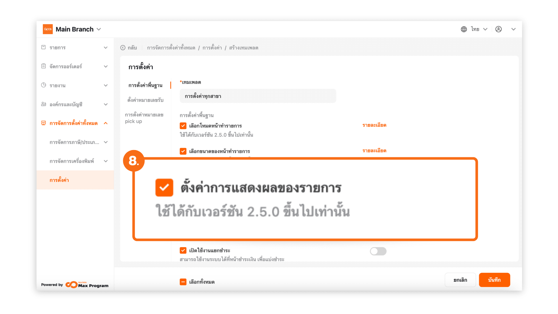 สร้างเทมเพลตการตั้งค่าทั้งหมด (ระบบหลังบ้าน)