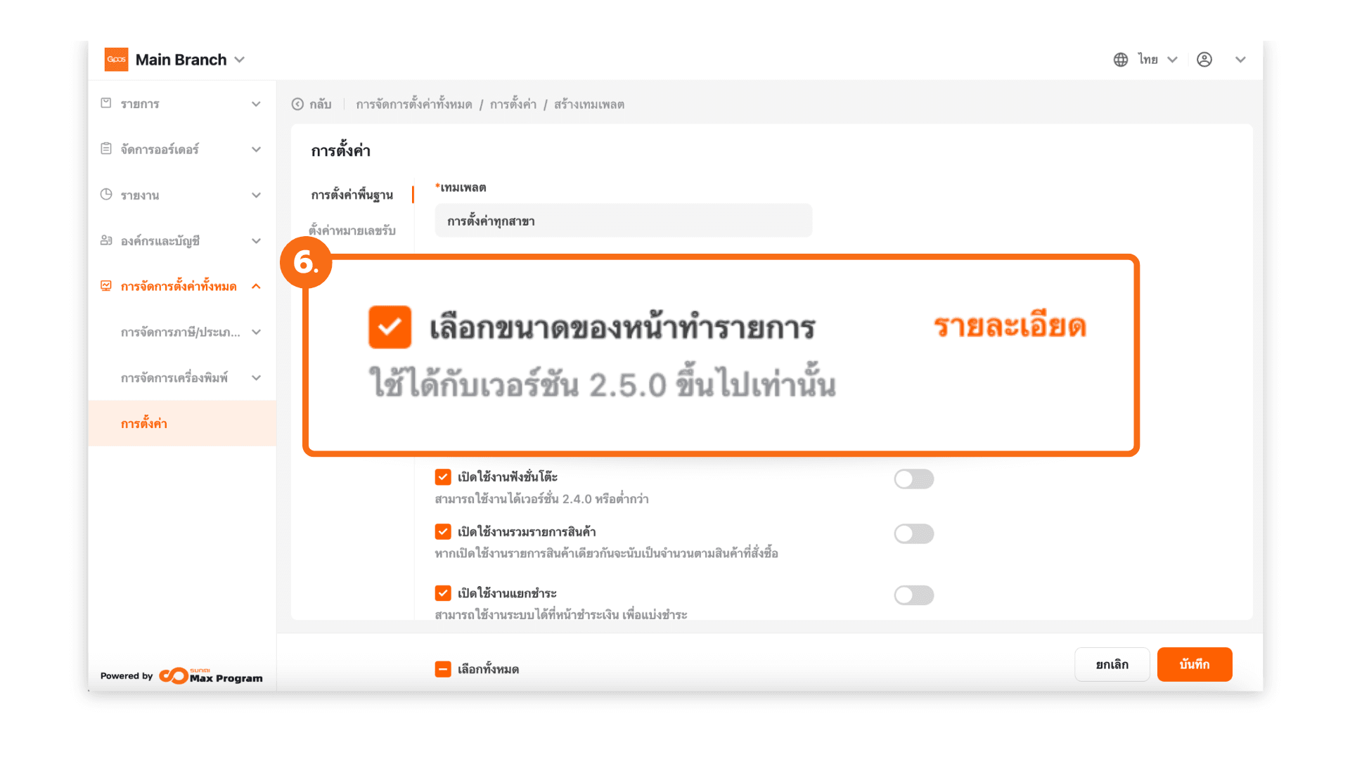 สร้างเทมเพลตการตั้งค่าทั้งหมด (ระบบหลังบ้าน)
