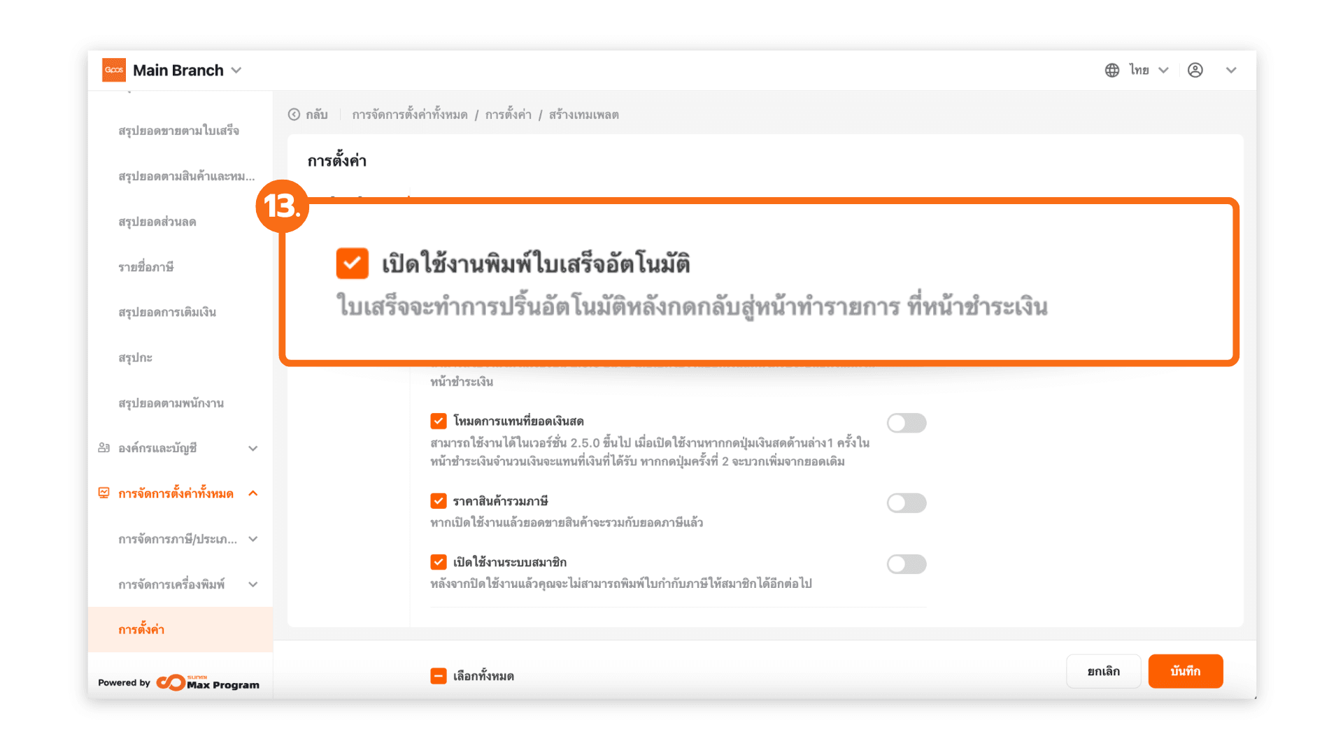 สร้างเทมเพลตการตั้งค่าทั้งหมด (ระบบหลังบ้าน)