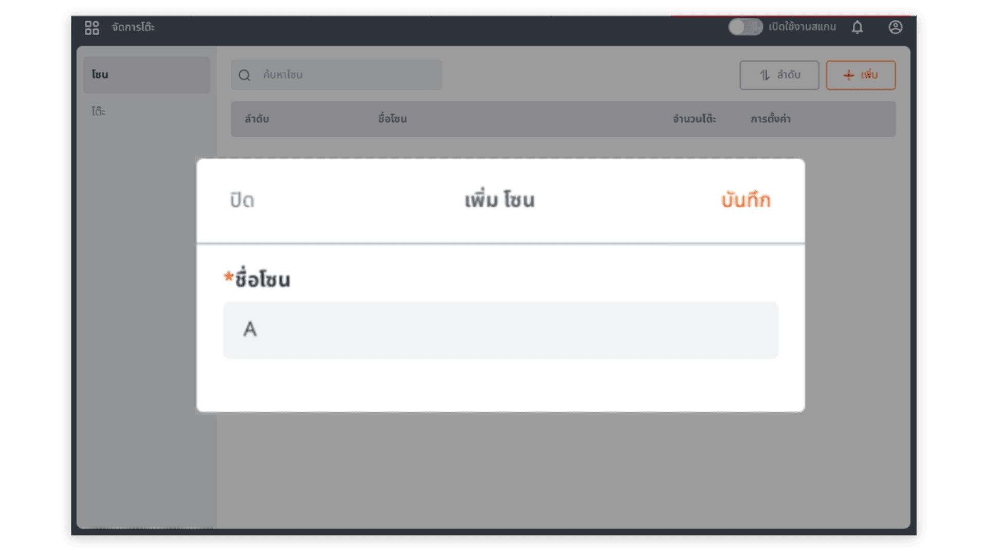 วิธีการเพิ่มโต๊ะ เพิ่มโซน