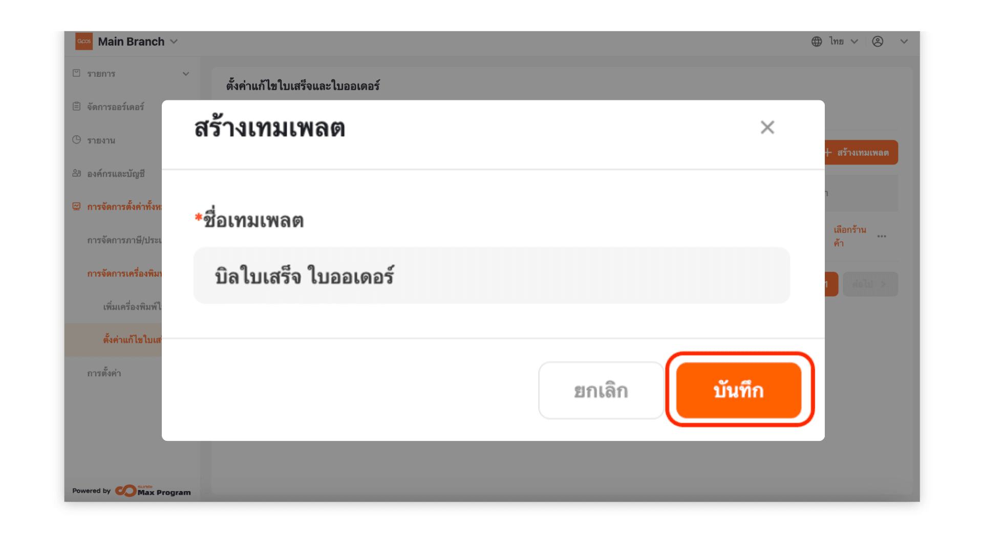 สร้างเทมเพลตตั้งค่าบิลใบเสร็จ บิลออเดอร์ และบิลเรียกเก็บเงิน (ระบบหลังบ้าน)