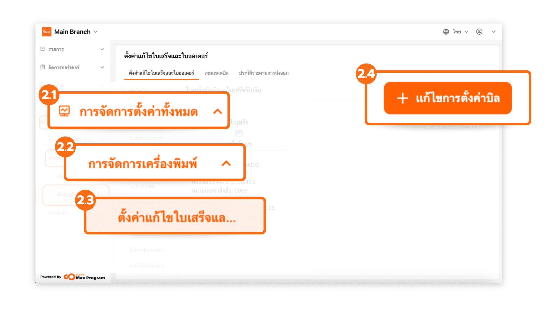 สร้างเทมเพลตตั้งค่าบิลใบเสร็จ บิลออเดอร์ และบิลเรียกเก็บเงิน (ระบบหลังบ้าน)