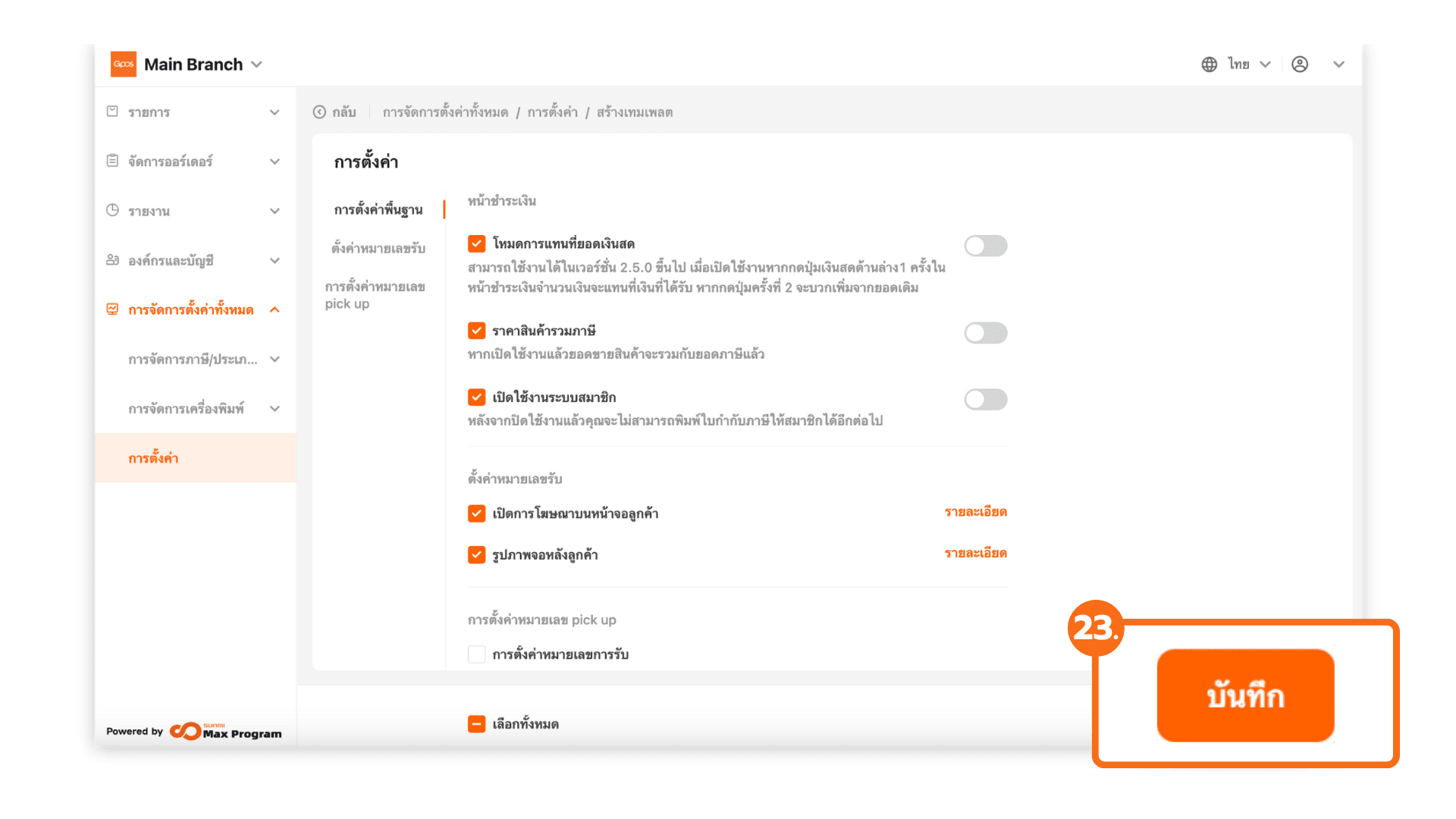 สร้างเทมเพลตการตั้งค่าทั้งหมด (ระบบหลังบ้าน)
