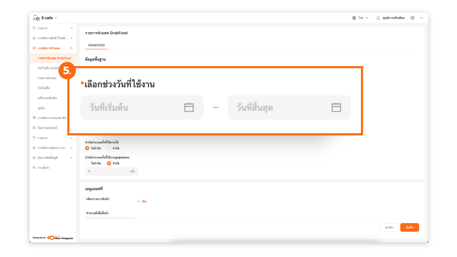 วิธีการสร้างของแถม GrabFood