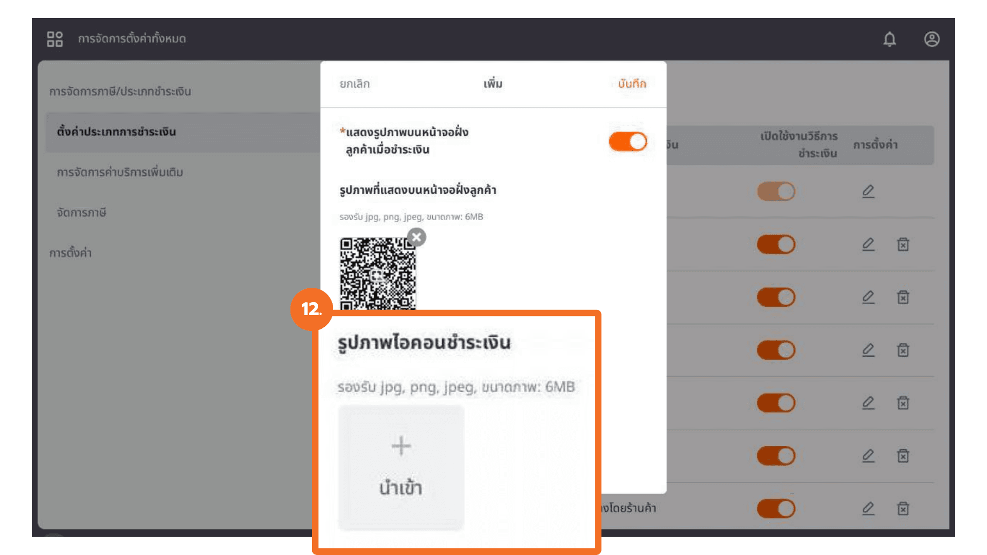 ตั้งค่าประเภทการชำระเงิน (หน้าเครื่อง)
