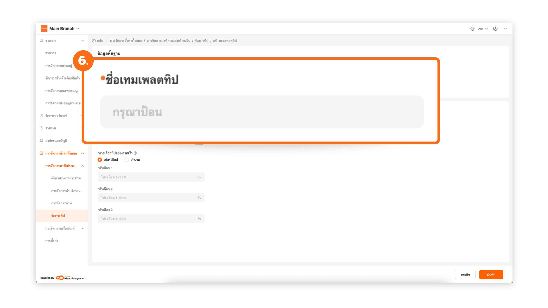 ตั้งค่าทิป และส่งออกไปยังร้านค้า (ระบบหลังบ้าน)
