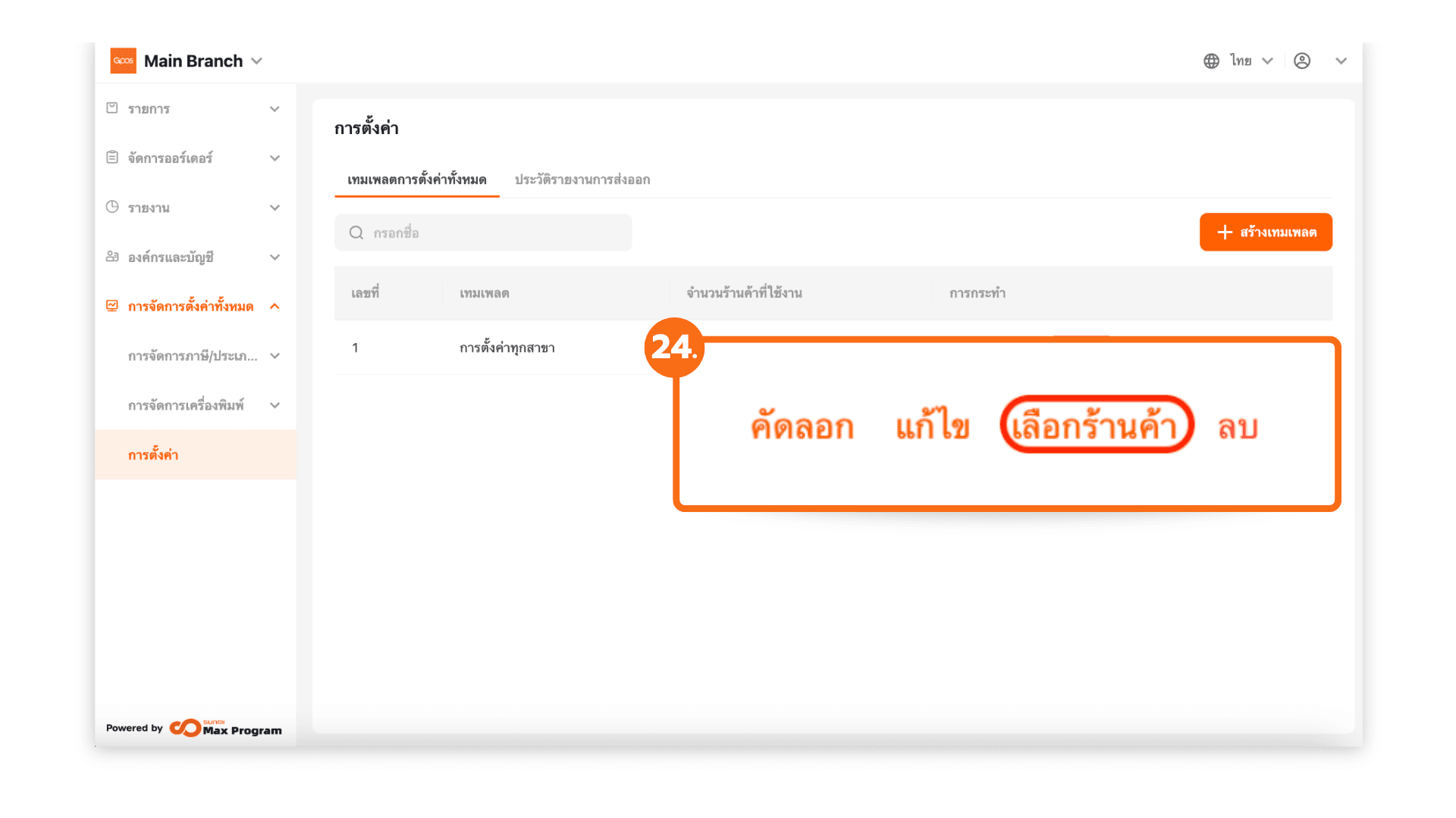 สร้างเทมเพลตการตั้งค่าทั้งหมด (ระบบหลังบ้าน)
