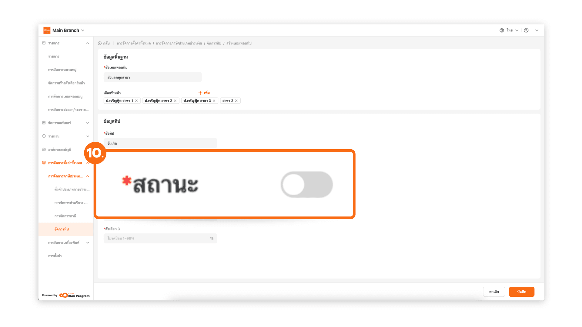 ตั้งค่าทิป และส่งออกไปยังร้านค้า (ระบบหลังบ้าน)