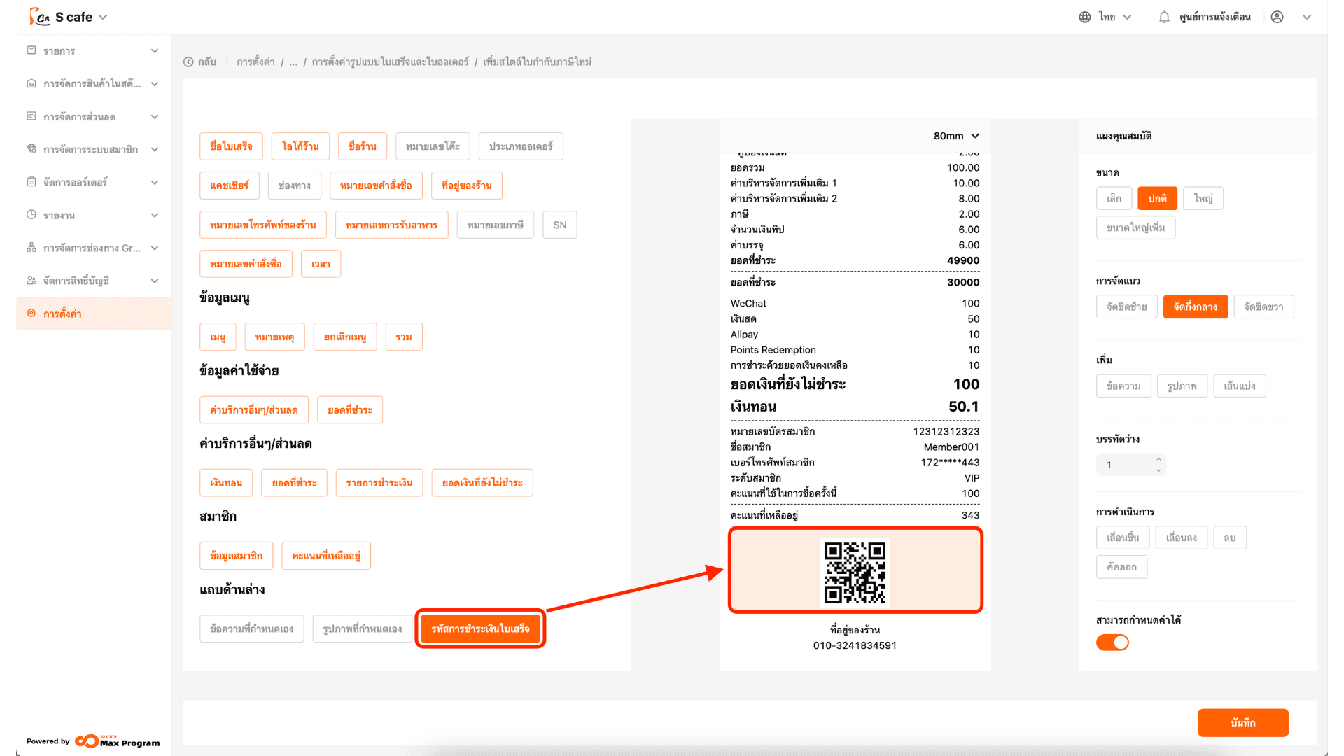 ตั้งค่า QR Code ในใบเรียกเก็บเงิน หลังจากเชื่อมต่อ Kbank