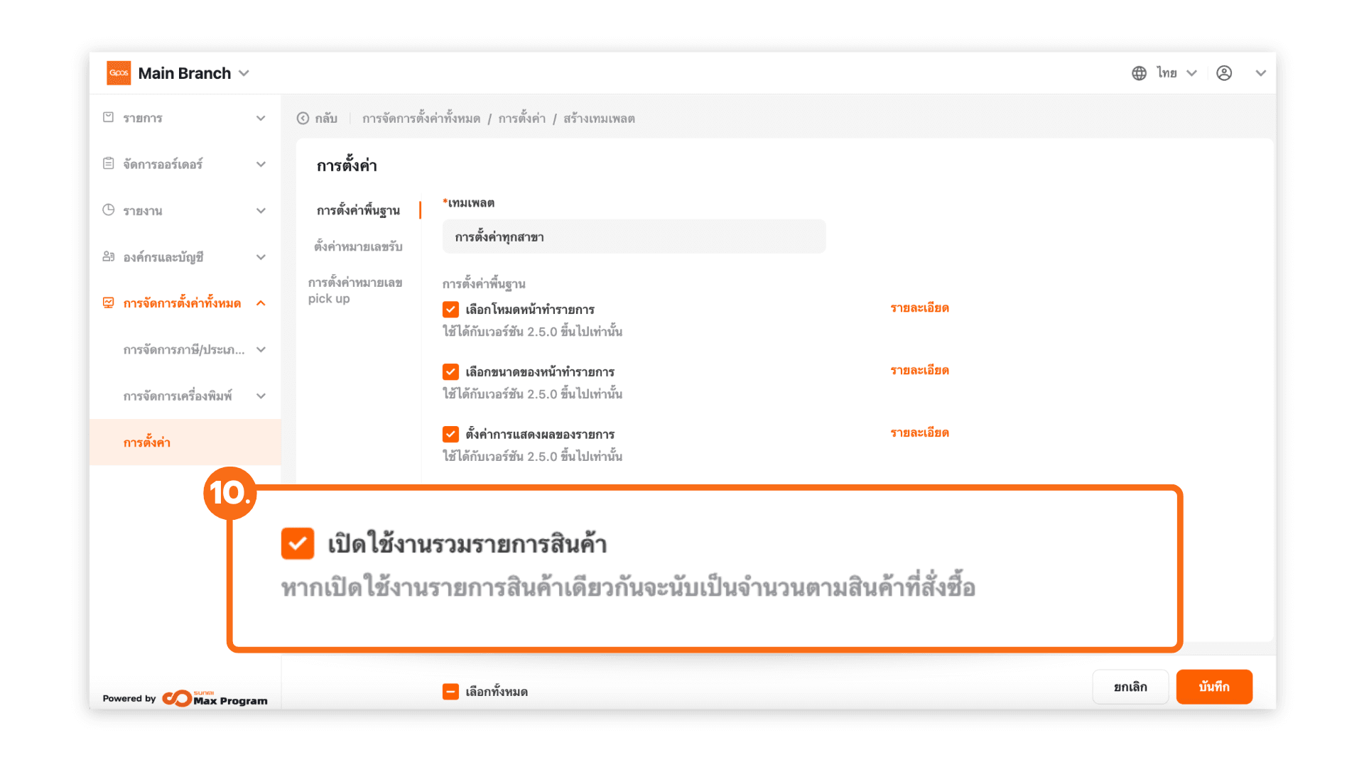 สร้างเทมเพลตการตั้งค่าทั้งหมด (ระบบหลังบ้าน)