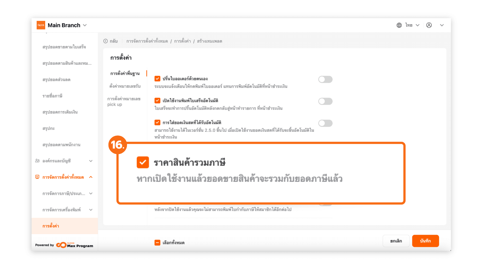 สร้างเทมเพลตการตั้งค่าทั้งหมด (ระบบหลังบ้าน)