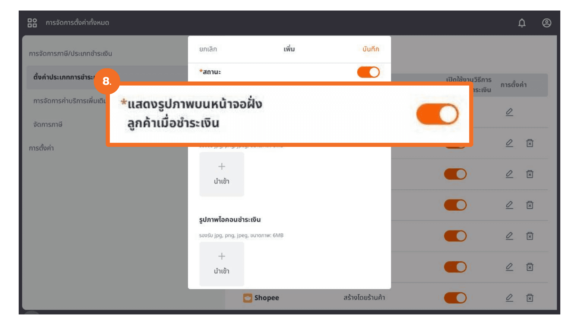 ตั้งค่าประเภทการชำระเงิน (หน้าเครื่อง)