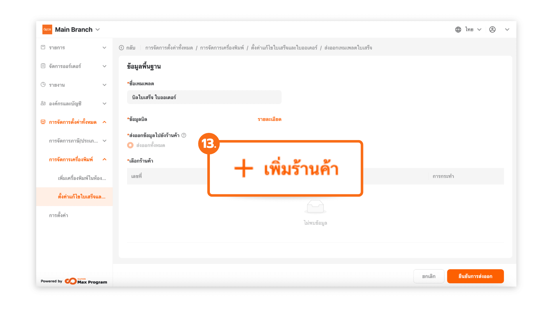 สร้างเทมเพลตตั้งค่าบิลใบเสร็จ บิลออเดอร์ และบิลเรียกเก็บเงิน (ระบบหลังบ้าน)
