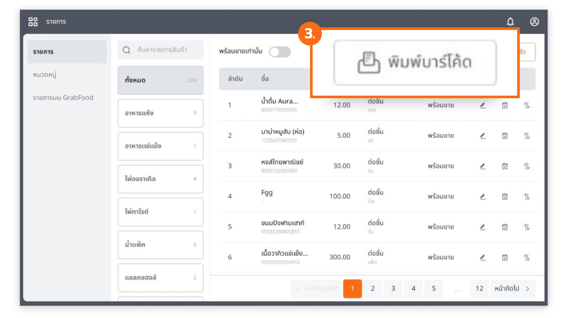 ปริ้นบาร์โค้ดผ่านหน้าเครื่อง