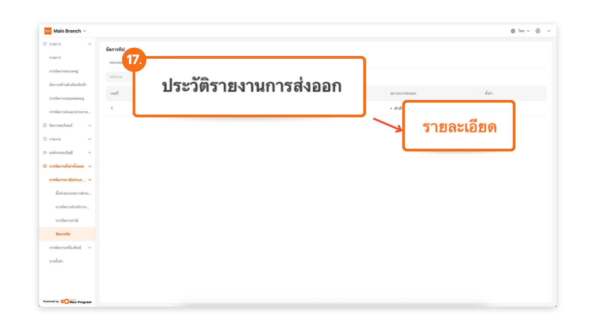 ตั้งค่าทิป และส่งออกไปยังร้านค้า (ระบบหลังบ้าน)