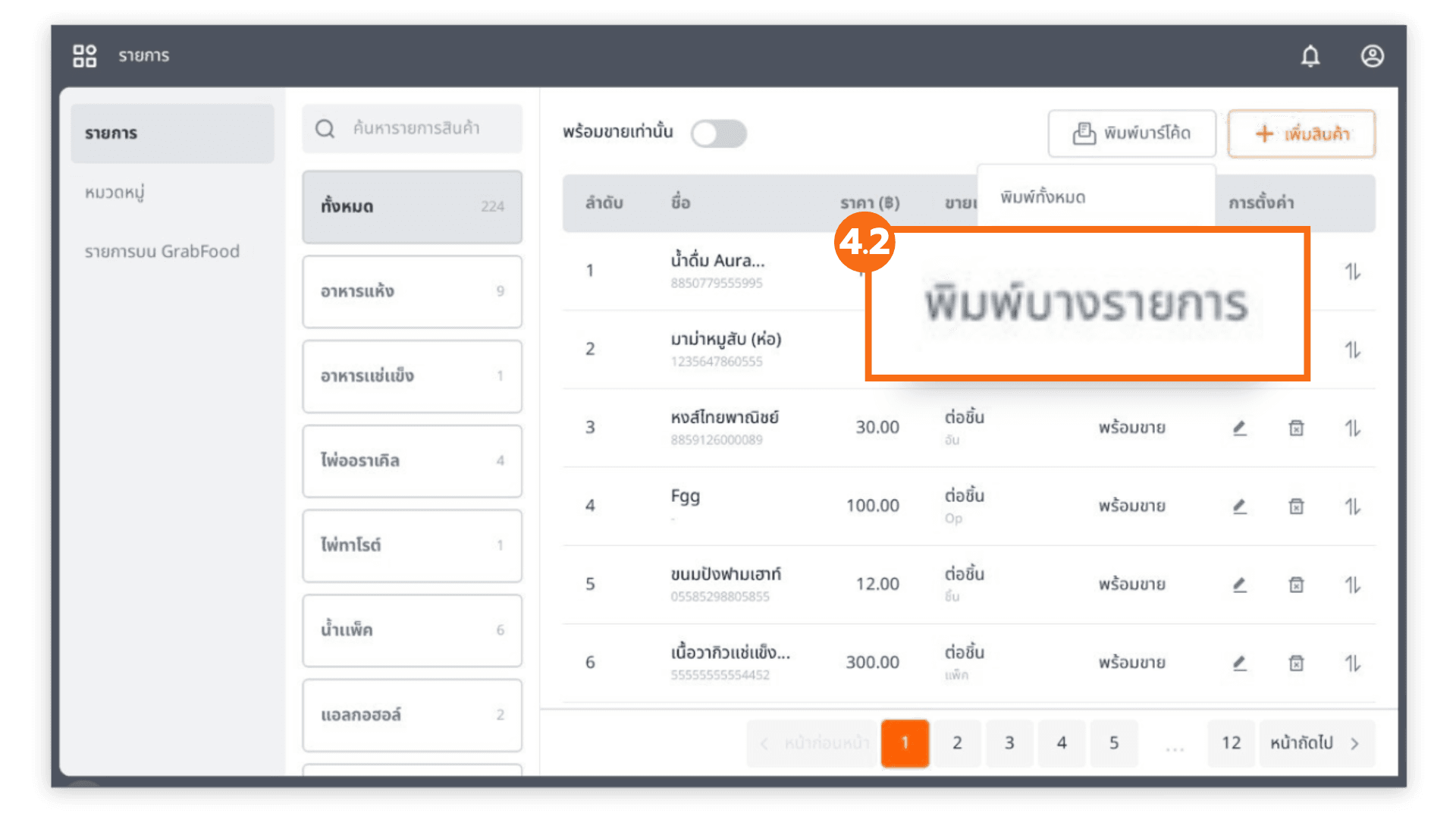ปริ้นบาร์โค้ดผ่านหน้าเครื่อง