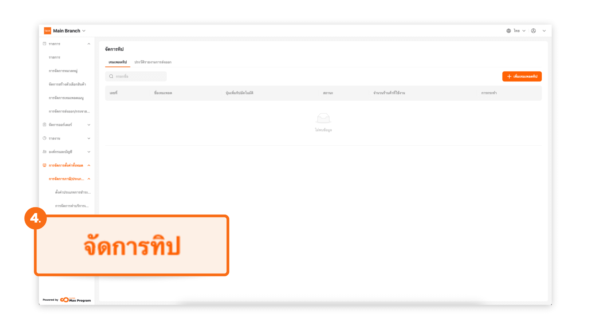 ตั้งค่าทิป และส่งออกไปยังร้านค้า (ระบบหลังบ้าน)
