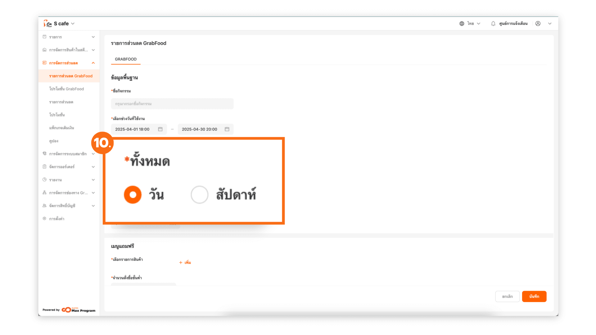 วิธีการสร้างของแถม GrabFood