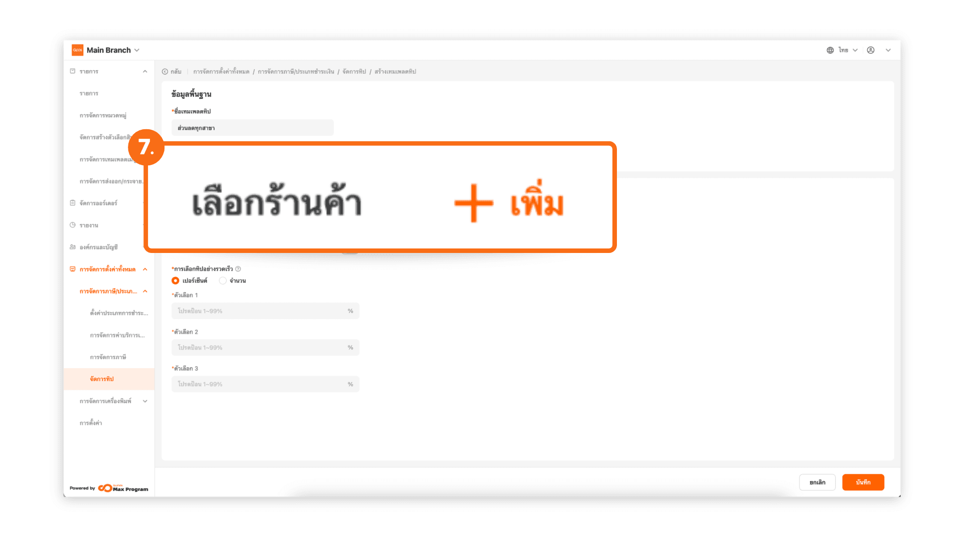 ตั้งค่าทิป และส่งออกไปยังร้านค้า (ระบบหลังบ้าน)