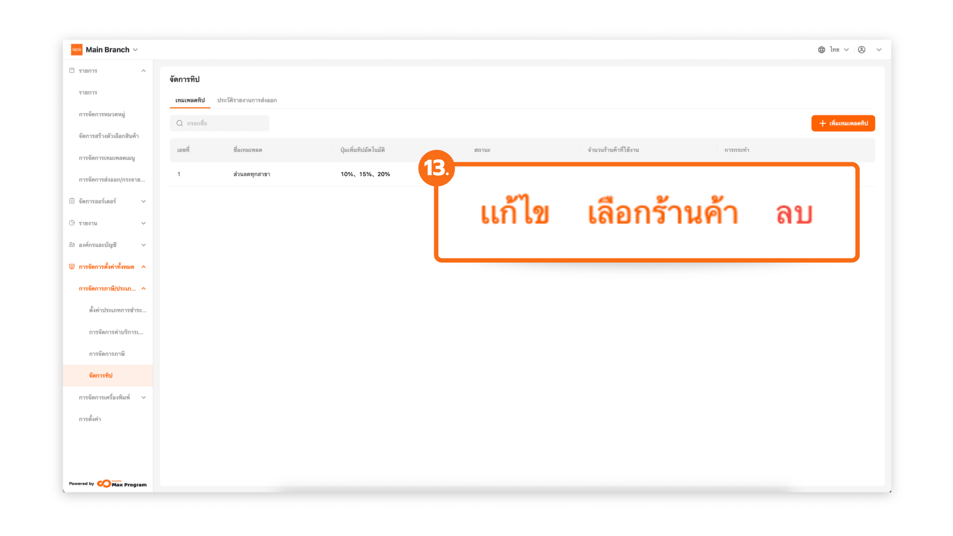 ตั้งค่าทิป และส่งออกไปยังร้านค้า (ระบบหลังบ้าน)