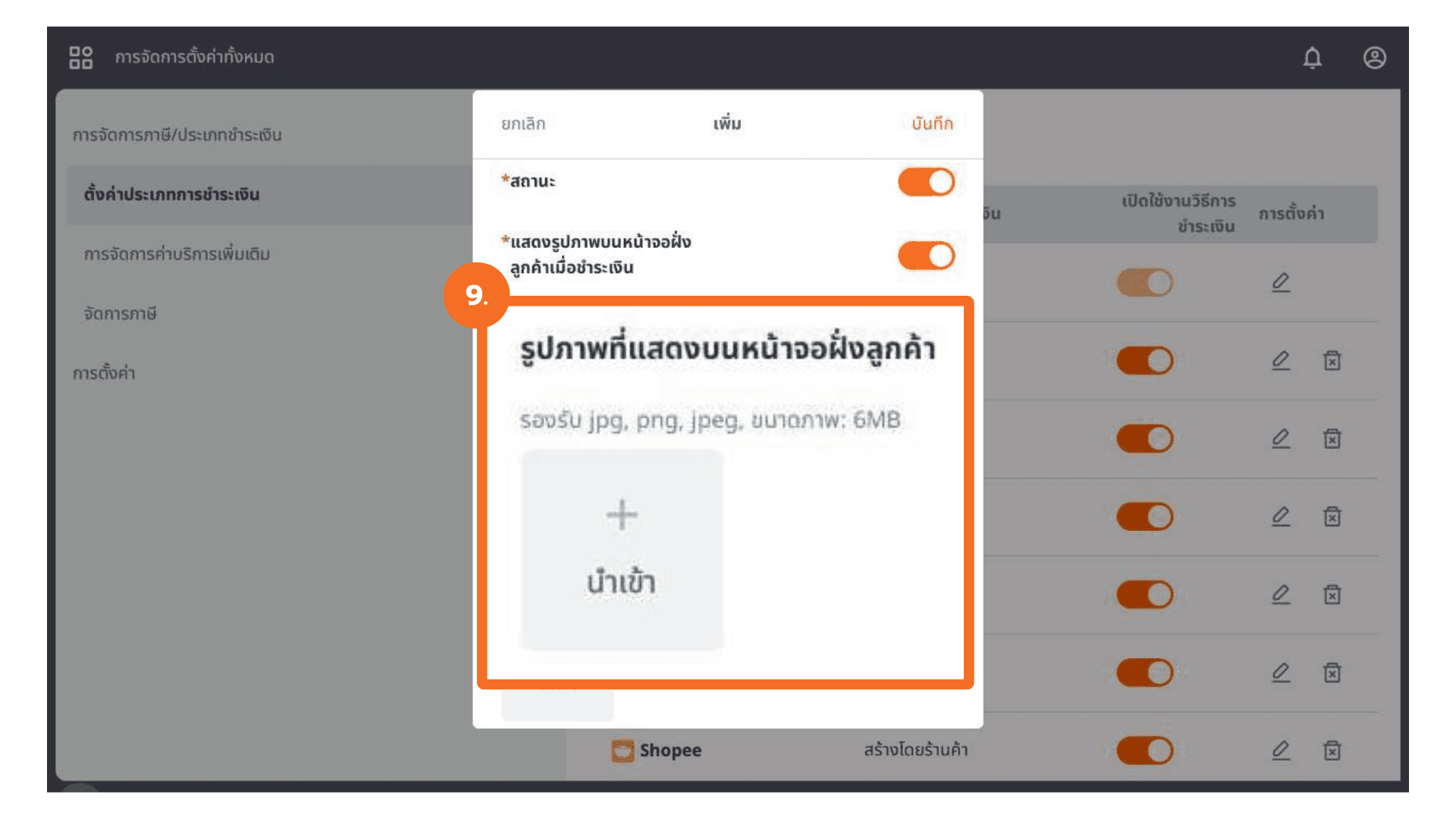 ตั้งค่าประเภทการชำระเงิน (หน้าเครื่อง)