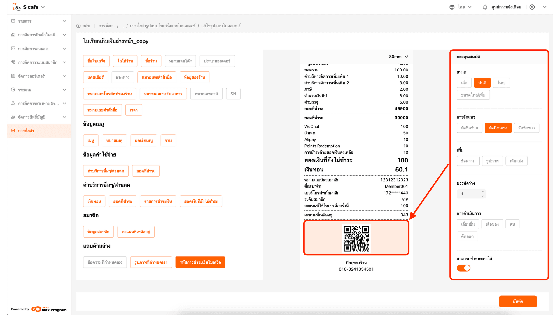 ตั้งค่า QR Code ในใบเรียกเก็บเงิน หลังจากเชื่อมต่อ Kbank