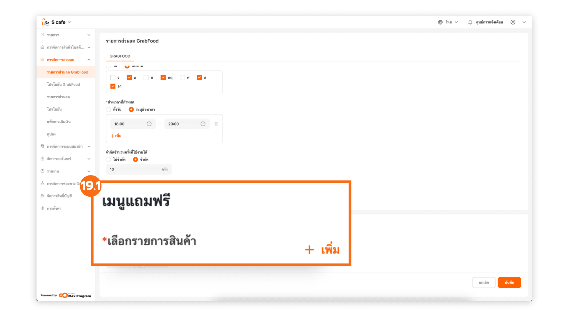 วิธีการสร้างของแถม GrabFood