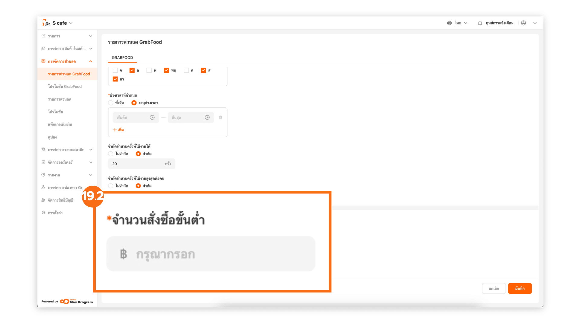 วิธีการสร้างส่วนลดค่าจัดส่ง GrabFood