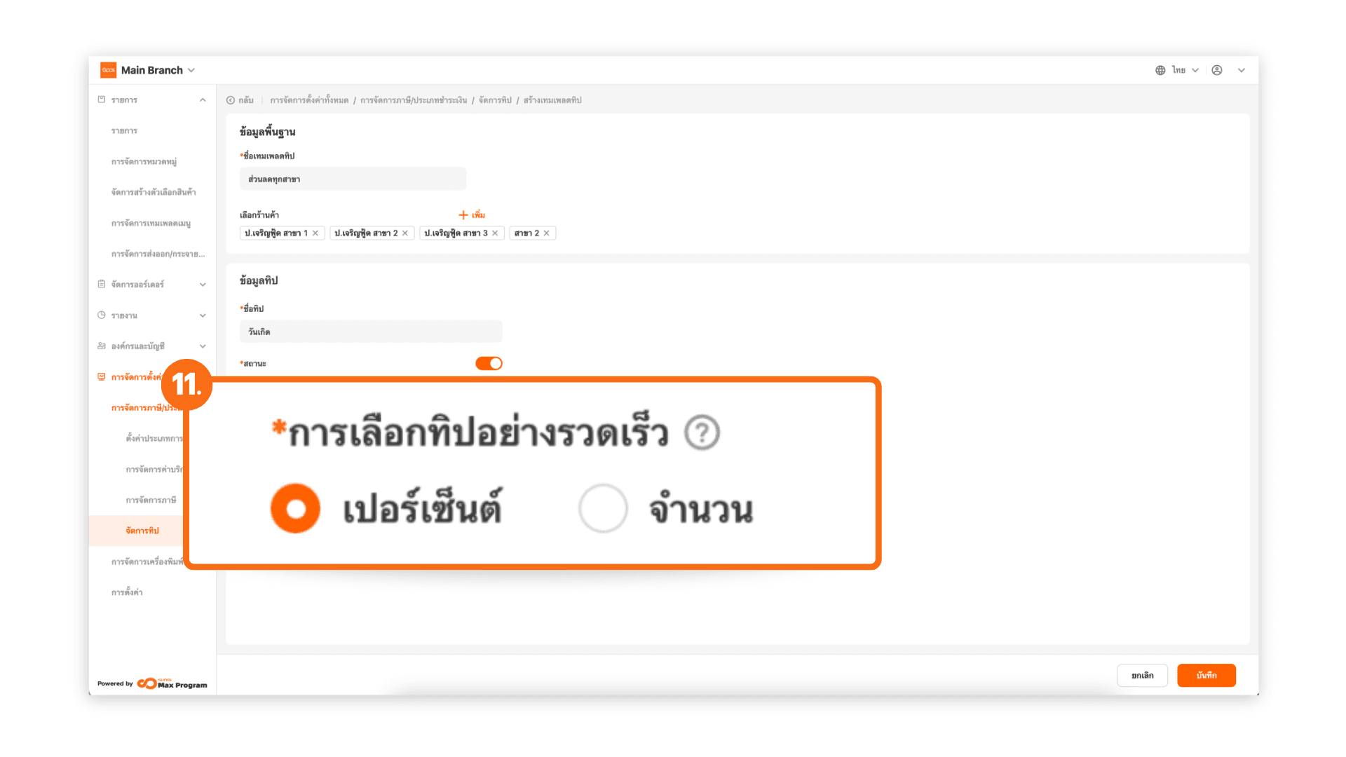 ตั้งค่าทิป และส่งออกไปยังร้านค้า (ระบบหลังบ้าน)