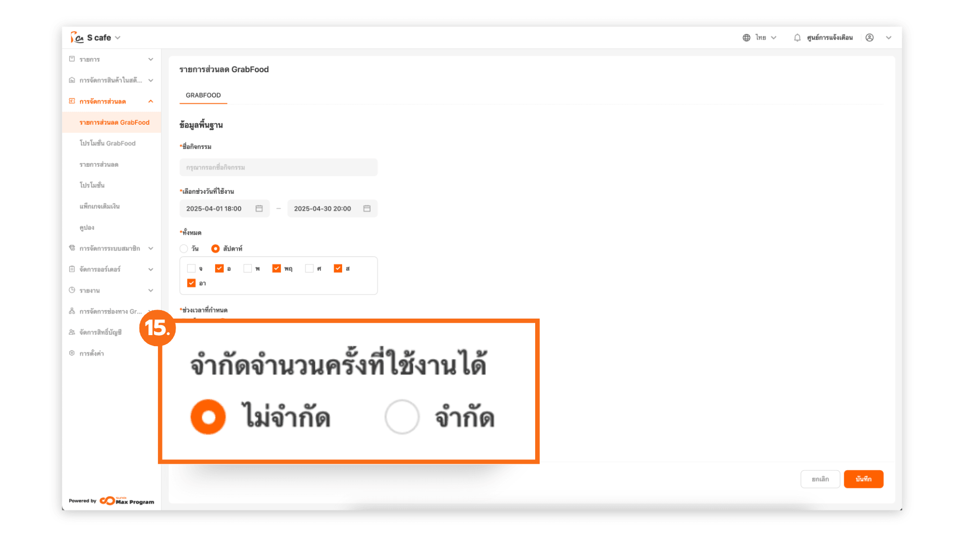วิธีการสร้างของแถม GrabFood