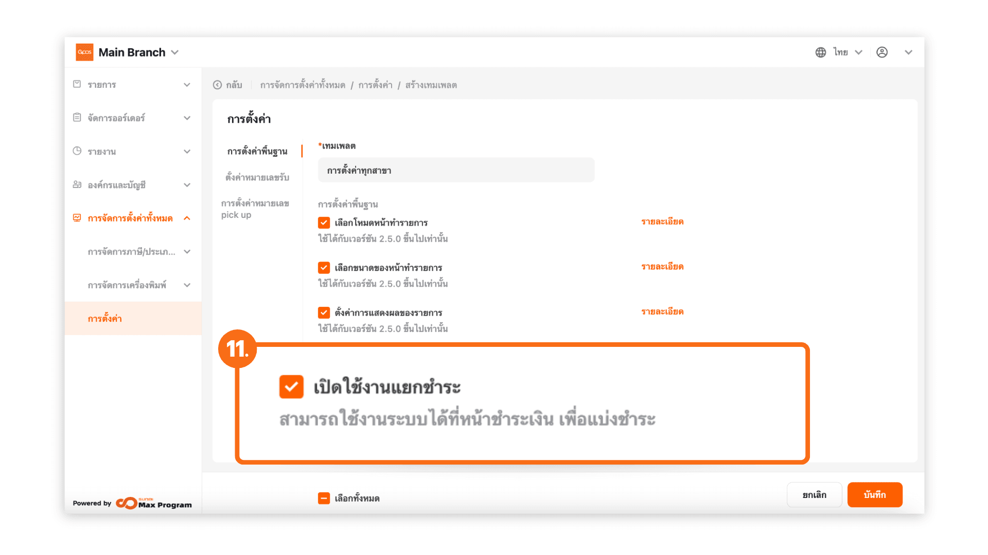 สร้างเทมเพลตการตั้งค่าทั้งหมด (ระบบหลังบ้าน)