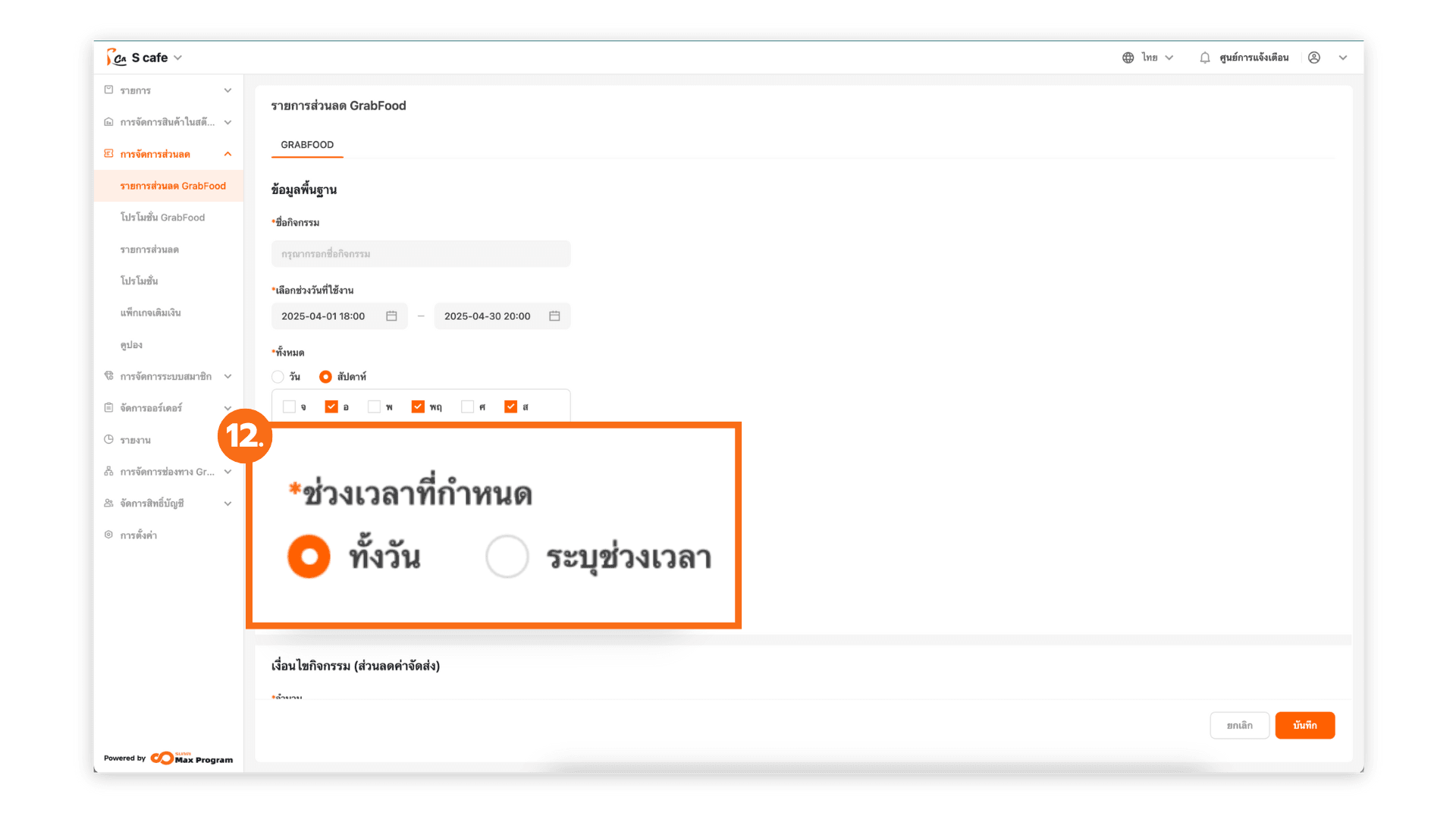 วิธีการสร้างส่วนลดค่าจัดส่ง GrabFood