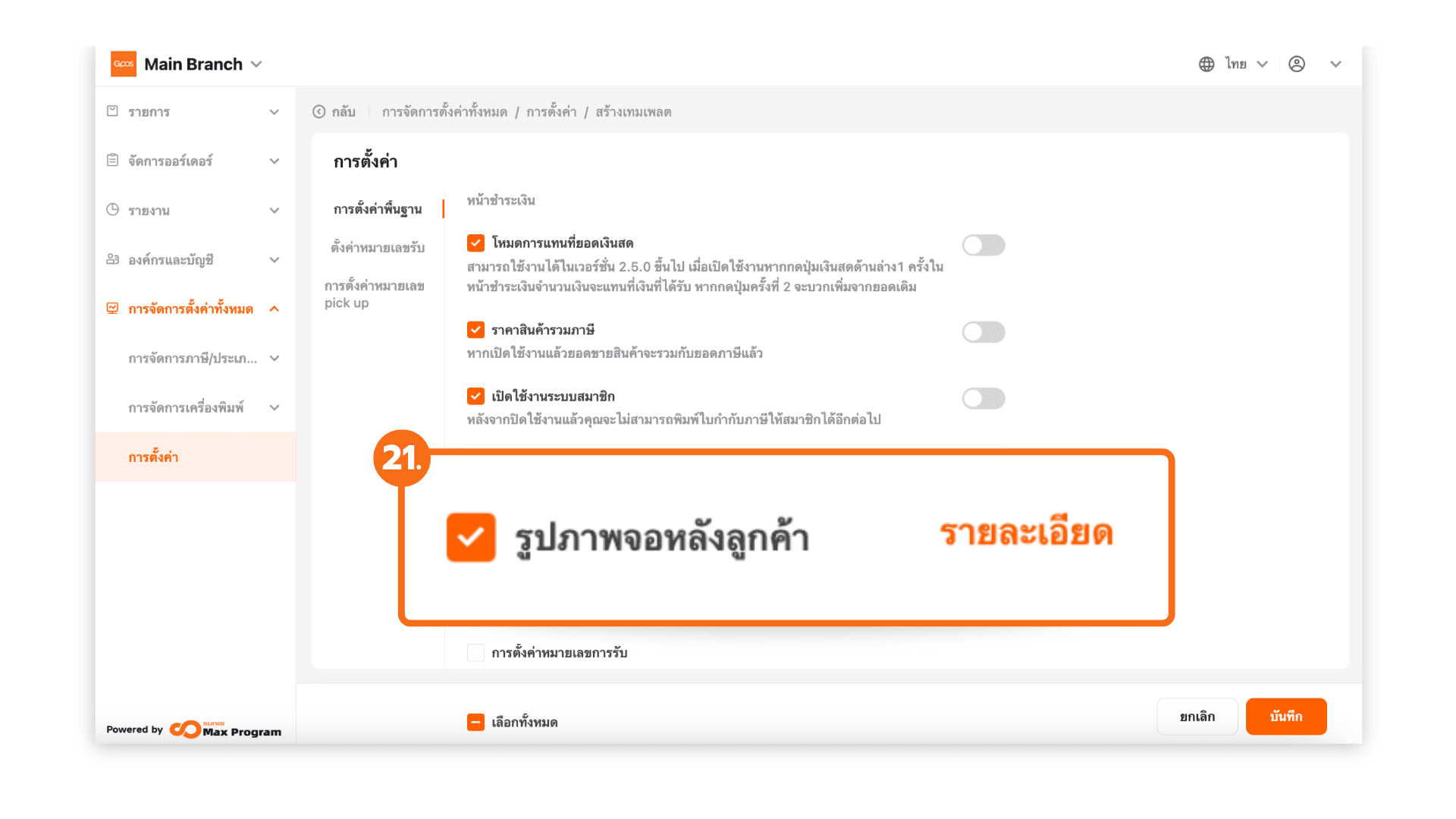 สร้างเทมเพลตการตั้งค่าทั้งหมด (ระบบหลังบ้าน)