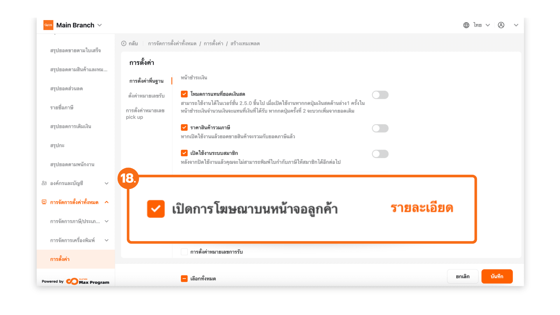 สร้างเทมเพลตการตั้งค่าทั้งหมด (ระบบหลังบ้าน)