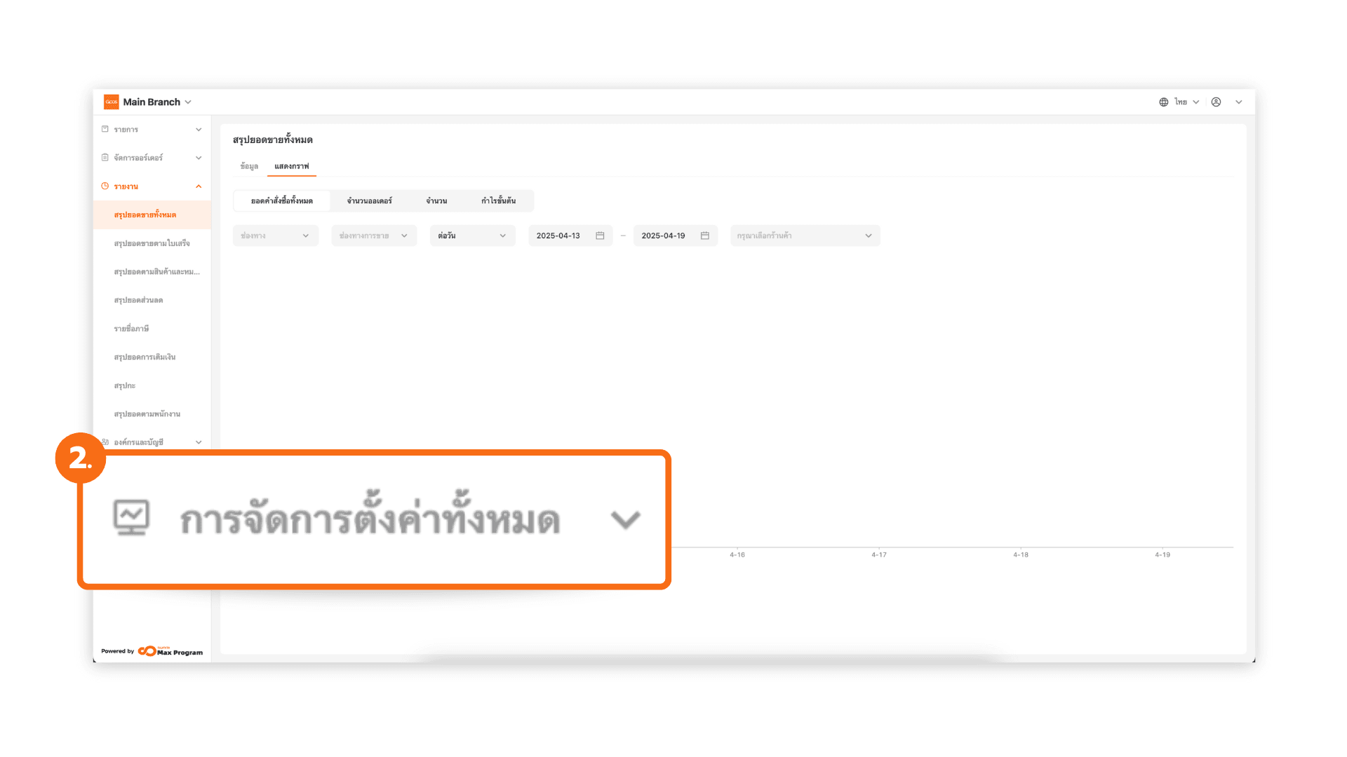 ตั้งค่าทิป และส่งออกไปยังร้านค้า (ระบบหลังบ้าน)